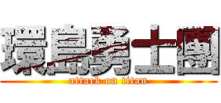 環島勇士團 (attack on titan)