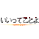 いいってことよ (oyasui goyou)