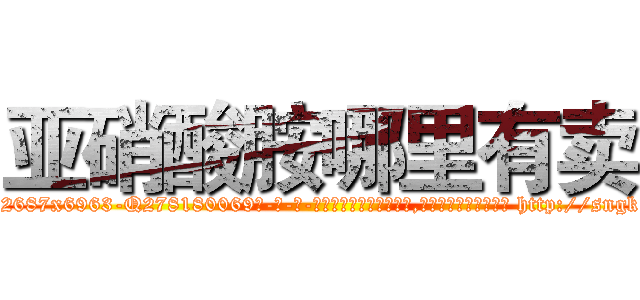 亚硝酸胺哪里有卖 (亚硝酸胺哪里有卖【电-186x2687x6963-Q278180069元-吉-药-业】我们做的是长期生意,靠的是老客户长期支持 http://sngk.net/O80yUC
)