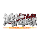 鸿海缘 (attack on titan)