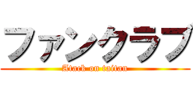 ファンクラブ (Atack on taitan)