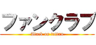 ファンクラブ (Atack on taitan)