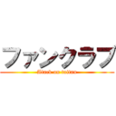 ファンクラブ (Atack on taitan)
