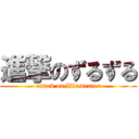 進撃のずるずる (attack on Illustrator)