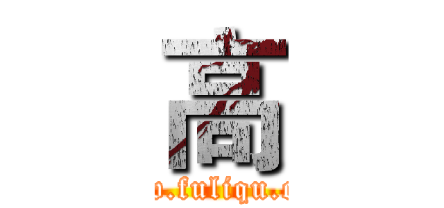高 (www.fuliqu.com)