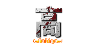 高 (www.fuliqu.com)
