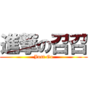 進撃の召召 (Just Go)