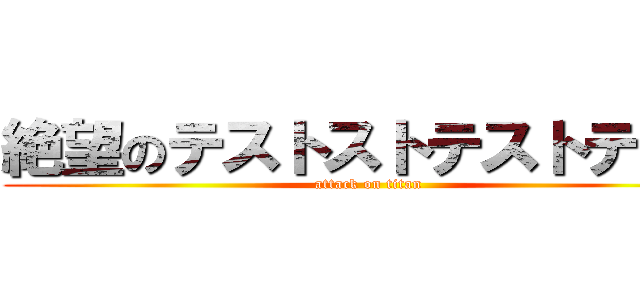 絶望のテストストテストテスト (attack on titan)