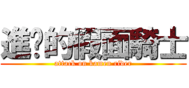 進擊的假面騎士 (attack on kamen rider)