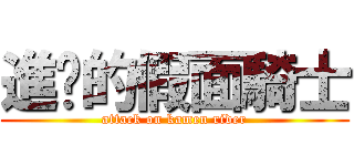 進擊的假面騎士 (attack on kamen rider)