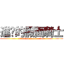 進擊的假面騎士 (attack on kamen rider)