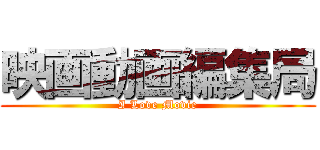 映画動画編集局 (I Love Movie)