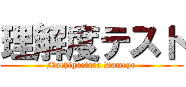 理解度テスト (Machigaetara Dameyo)
