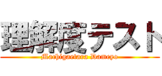 理解度テスト (Machigaetara Dameyo)