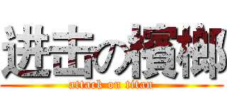 进击の檳榔 (attack on titan)
