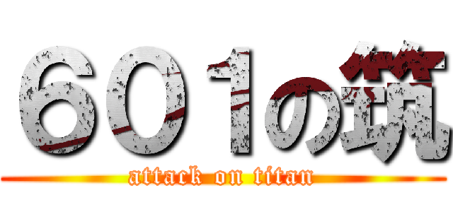 ６０１の筑 (attack on titan)