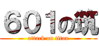 ６０１の筑 (attack on titan)