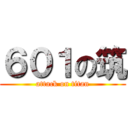 ６０１の筑 (attack on titan)