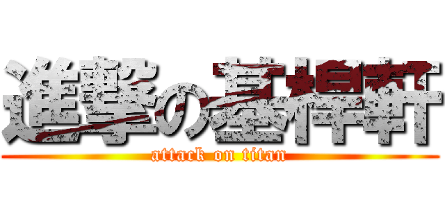 進撃の基桿軒 (attack on titan)