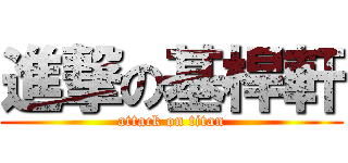 進撃の基桿軒 (attack on titan)