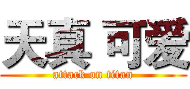 天真 可爱 (attack on titan)