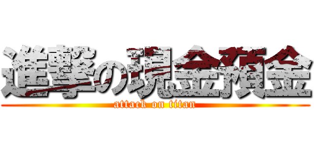 進撃の現金預金 (attack on titan)