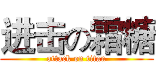 进击の霜糖 (attack on titan)