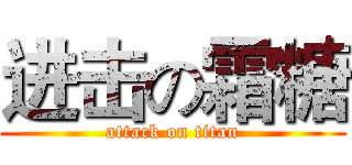 进击の霜糖 (attack on titan)