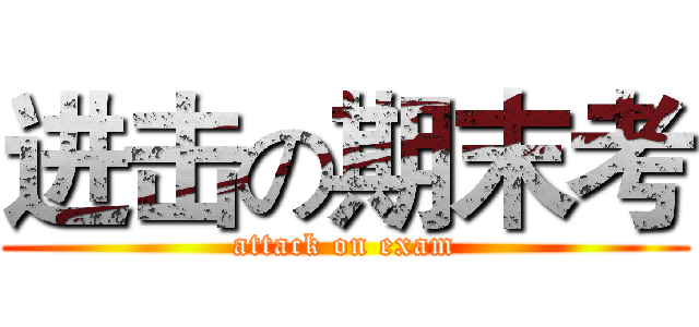 进击の期末考 (attack on exam)