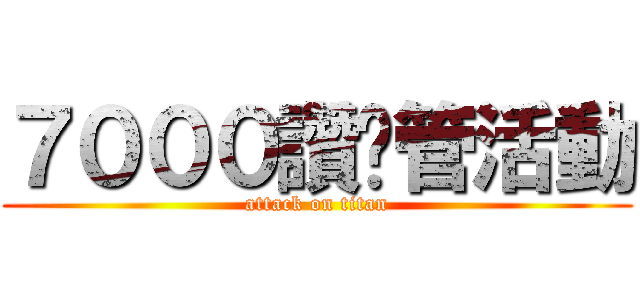 ７０００讚徵管活動 (attack on titan)
