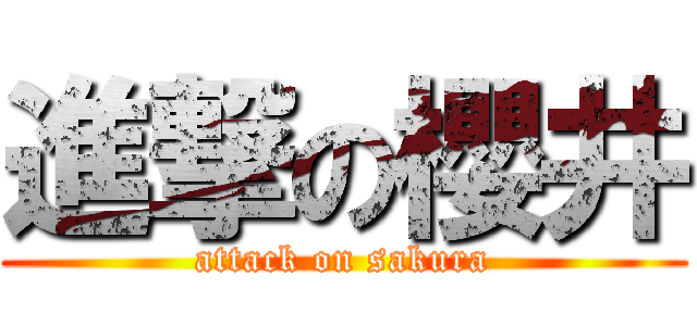 進撃の櫻井 (attack on sakura)