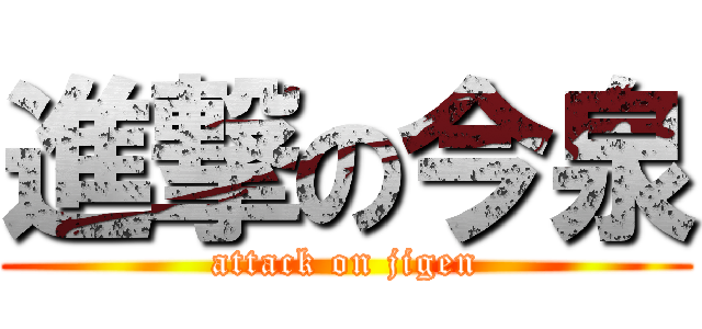 進撃の今泉 (attack on jigen)