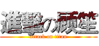 進擊の顾笙 (attack on titan)
