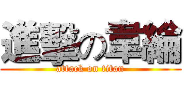 進擊の韋綸 (attack on titan)