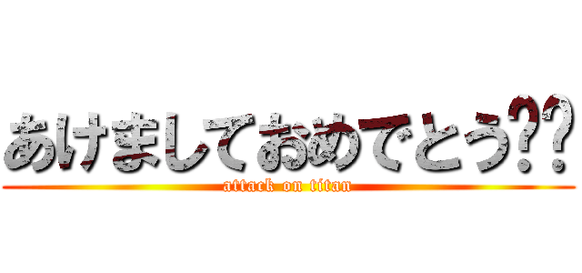 あけましておめでとう‼️ (attack on titan)