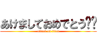 あけましておめでとう‼️ (attack on titan)