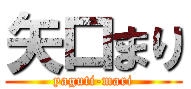 矢口まり (yaguti-mari)