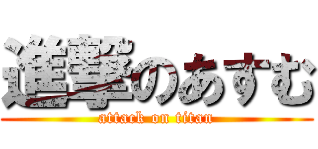 進撃のあすむ (attack on titan)