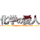 化学の愛人 (Kagaku Love)