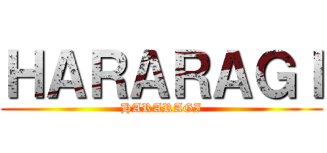 ＨＡＲＡＲＡＧＩ (HARARAGI)