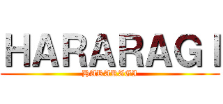 ＨＡＲＡＲＡＧＩ (HARARAGI)