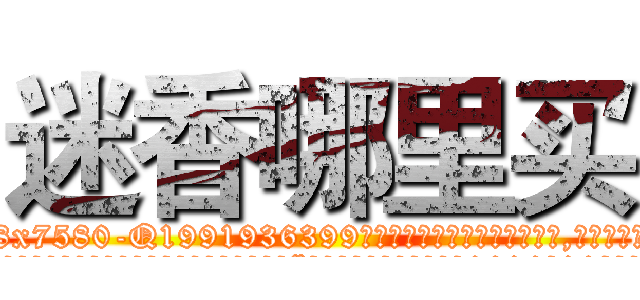 迷香哪里买 (迷香哪里买【电.话156x1318x7580-Q1991936399鑫宏药业】我们做的是长期生意,靠的是老客户长期支持
参考消息网2月20日报道 韩媒称，“剩女多、离婚率高的城市，房价一定会上涨。”这是中国经济学家金岩石2016年12月参加在上海举行的房地产相关论坛时说的话。
)