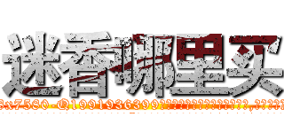 迷香哪里买 (迷香哪里买【电.话156x1318x7580-Q1991936399鑫宏药业】我们做的是长期生意,靠的是老客户长期支持
参考消息网2月20日报道 韩媒称，“剩女多、离婚率高的城市，房价一定会上涨。”这是中国经济学家金岩石2016年12月参加在上海举行的房地产相关论坛时说的话。
)