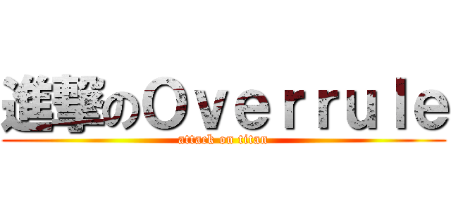 進撃のＯｖｅｒｒｕｌｅ (attack on titan)