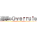 進撃のＯｖｅｒｒｕｌｅ (attack on titan)