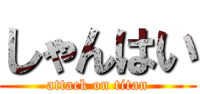 しゃんはい (attack on titan)