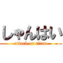 しゃんはい (attack on titan)