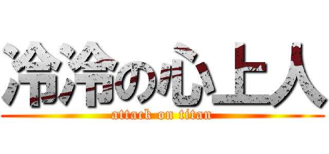 冷冷の心上人 (attack on titan)