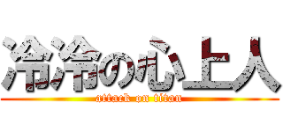 冷冷の心上人 (attack on titan)