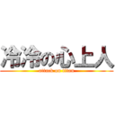 冷冷の心上人 (attack on titan)